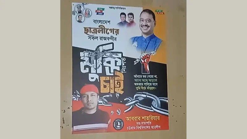 চবির শাটল ট্রেনে ছাত্রলীগের পোস্টার; কারাবন্দিদের মুক্তির দাবি