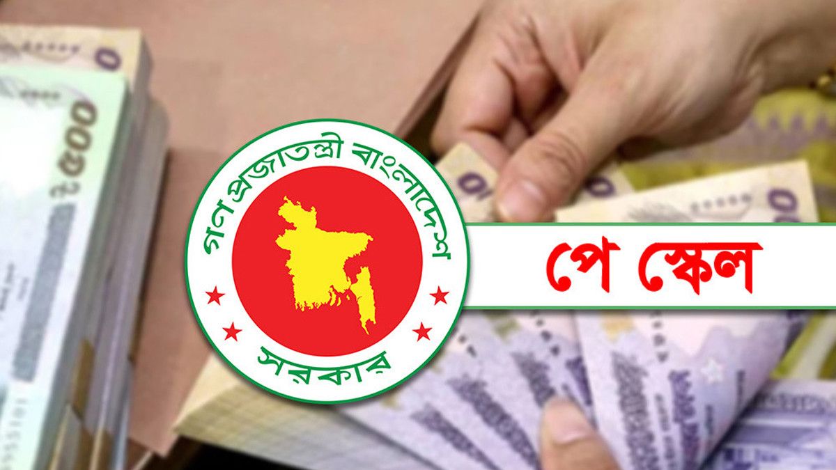 নবম পে স্কেল বাস্তবায়ন নিয়ে যা জানা গেল