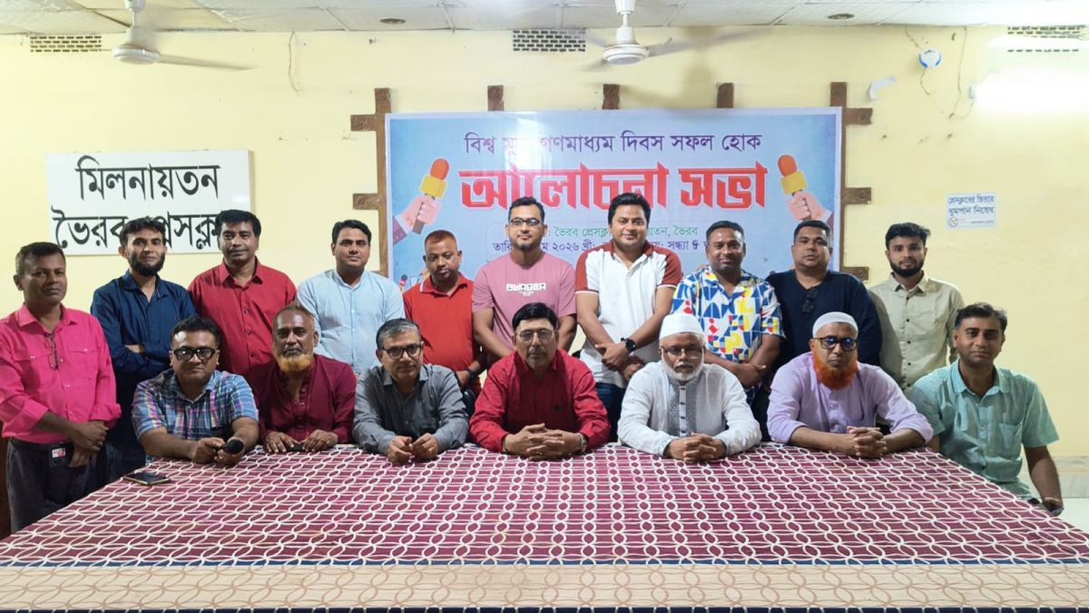 ভৈরবে বিশ্ব মুক্ত গণমাধ্যম দিবস পালিত