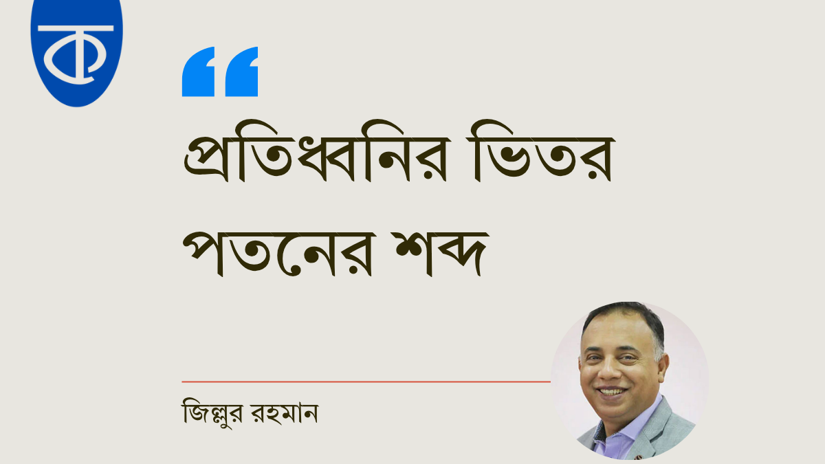 অবিশ্বাসের সমাজে পতনের প্রতিধ্বনি; সমকালীন সংকট ও আগামীর ঝুঁকি