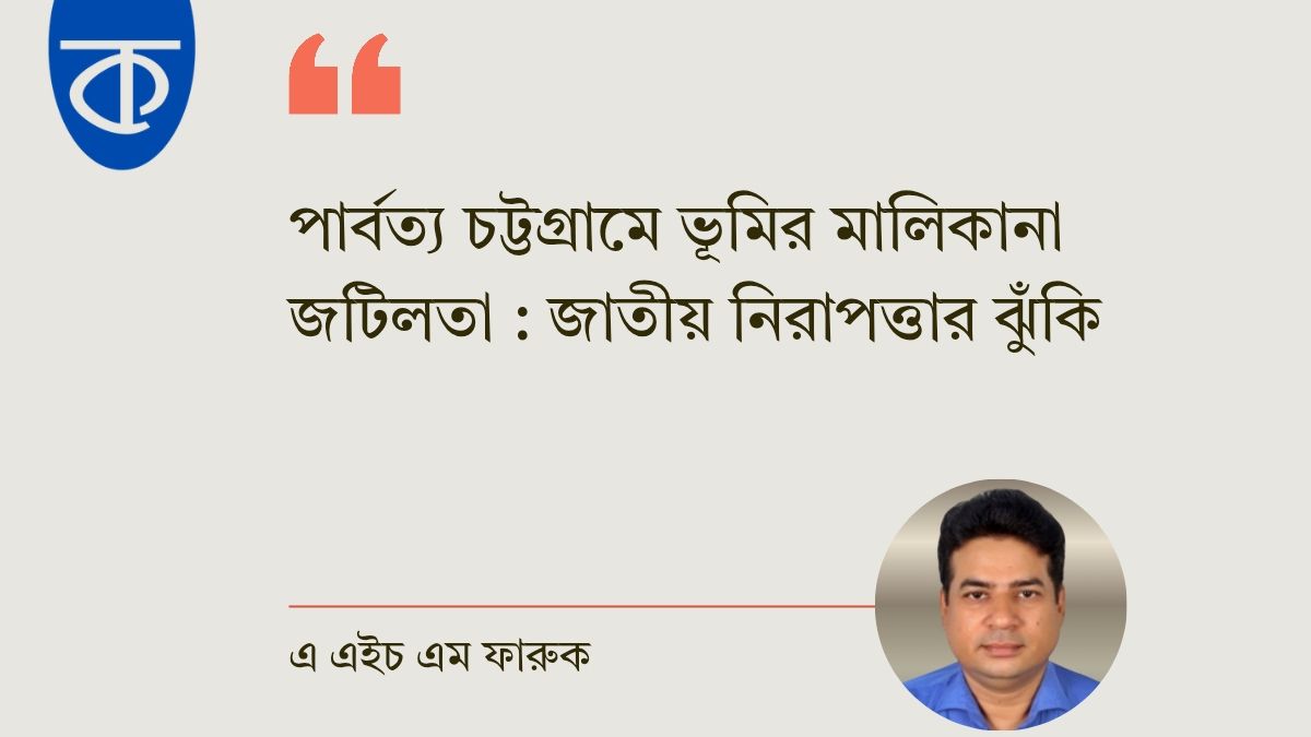 পার্বত্য চট্টগ্রামে ভূমি জরিপহীন ৫৪ বছর: জাতীয় নিরাপত্তার নতুন হুমকি ও উত্তরণের পথ